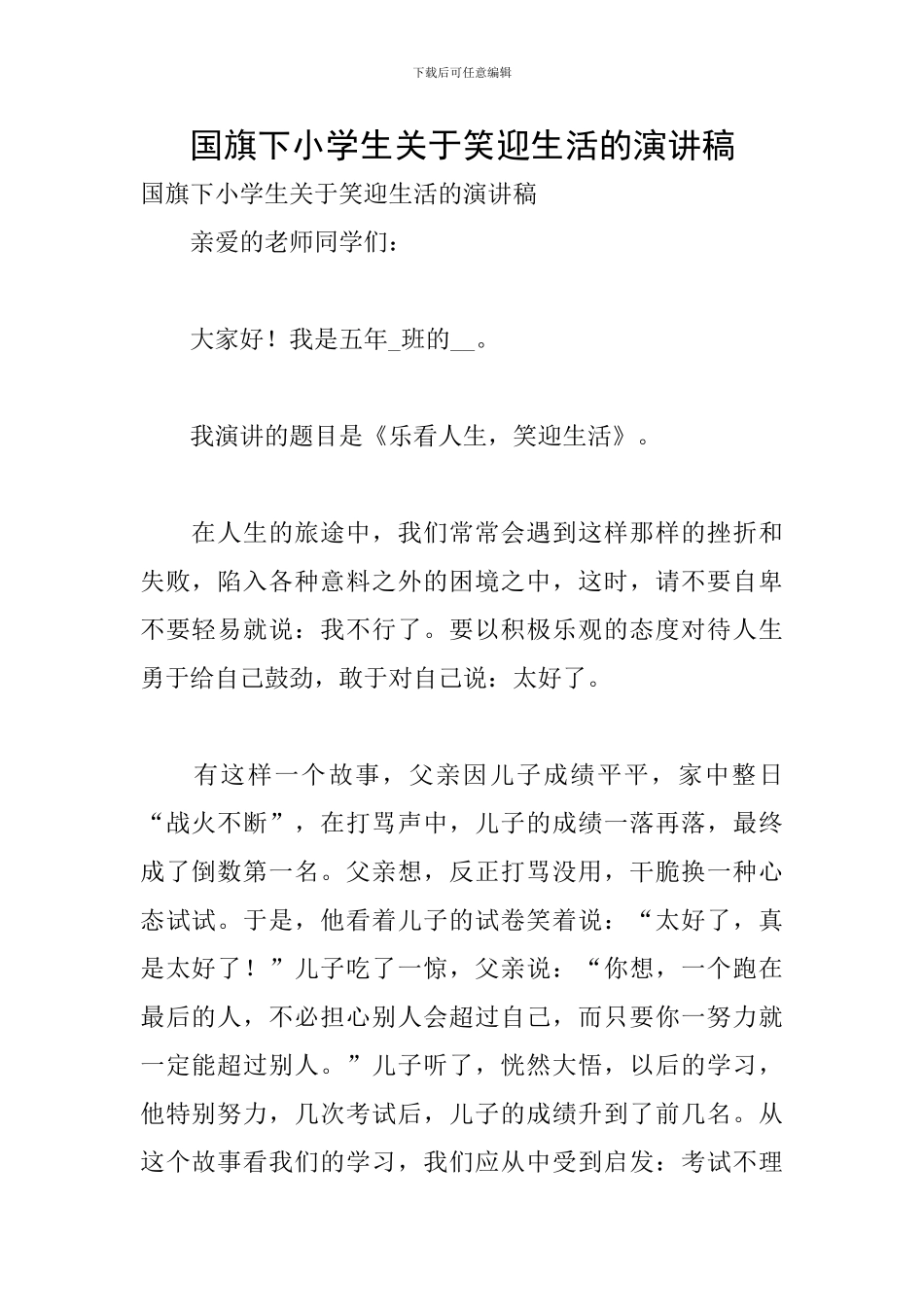 国旗下小学生关于笑迎生活的演讲稿_第1页