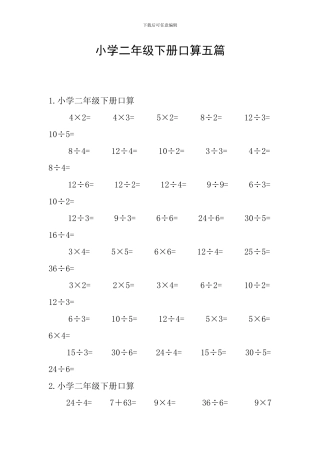 小学二年级下册口算五篇