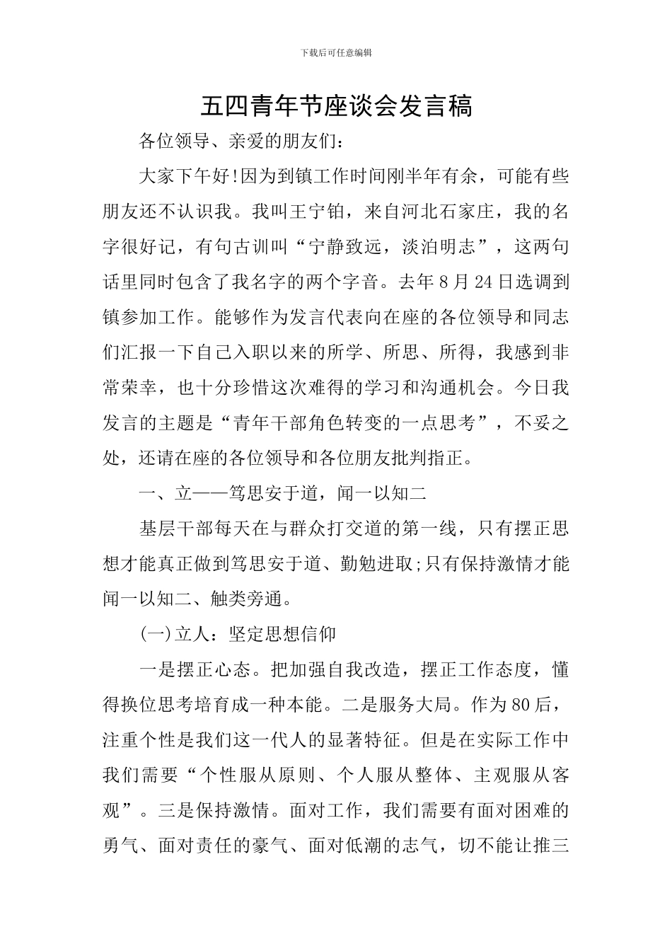 五四青年节座谈会发言稿_第1页