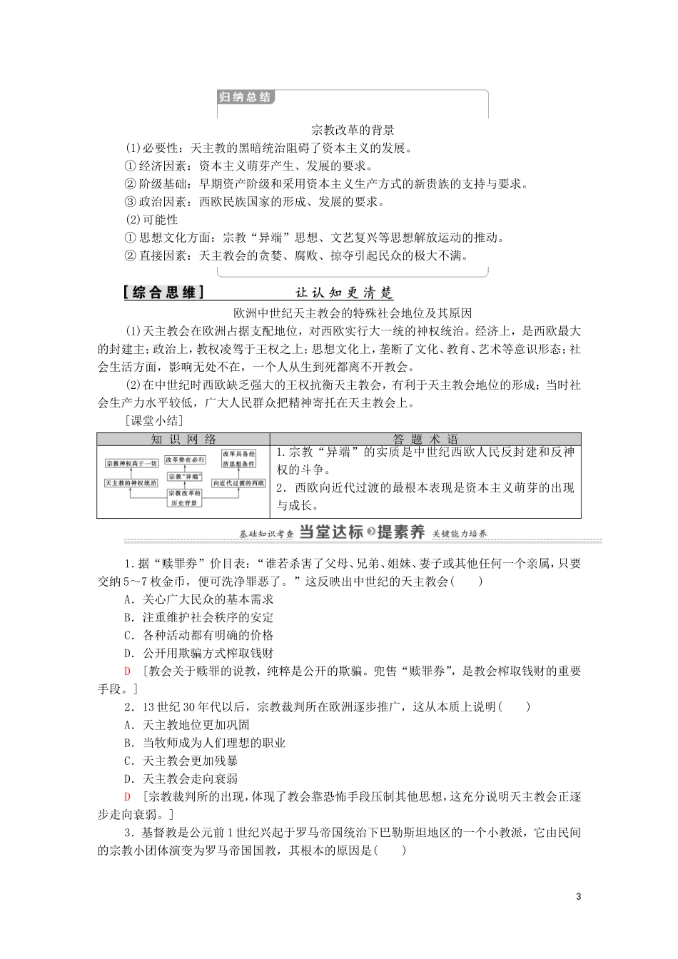 高中历史 第5单元 欧洲的宗教改革 第1课 宗教改革的历史背景（教师用书）教案 新人教版选修1-新人教版高二选修1历史教案_第3页