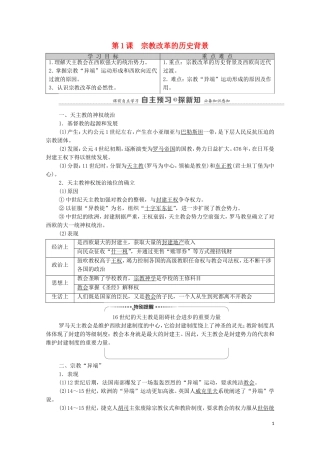 高中历史 第5单元 欧洲的宗教改革 第1课 宗教改革的历史背景（教师用书）教案 新人教版选修1-新人教版高二选修1历史教案