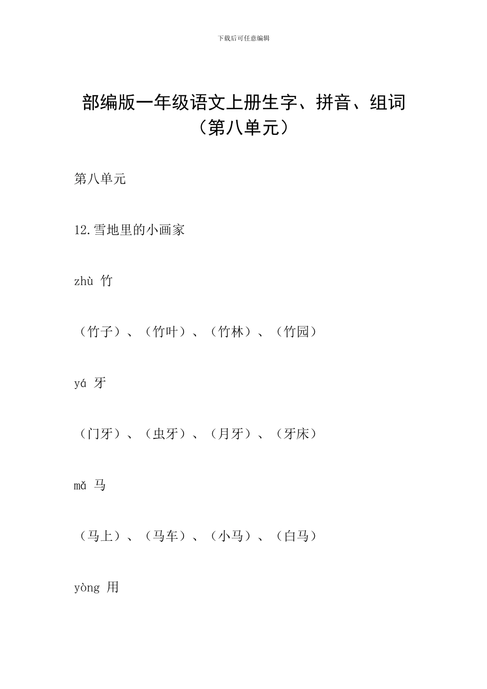 部编版一年级语文上册生字、拼音、组词(第八单元)_第1页