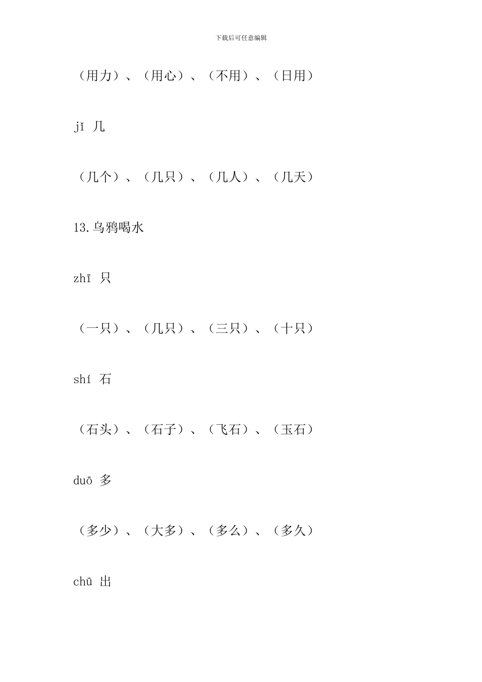 部编版一年级语文上册生字、拼音、组词(第八单元)_第2页