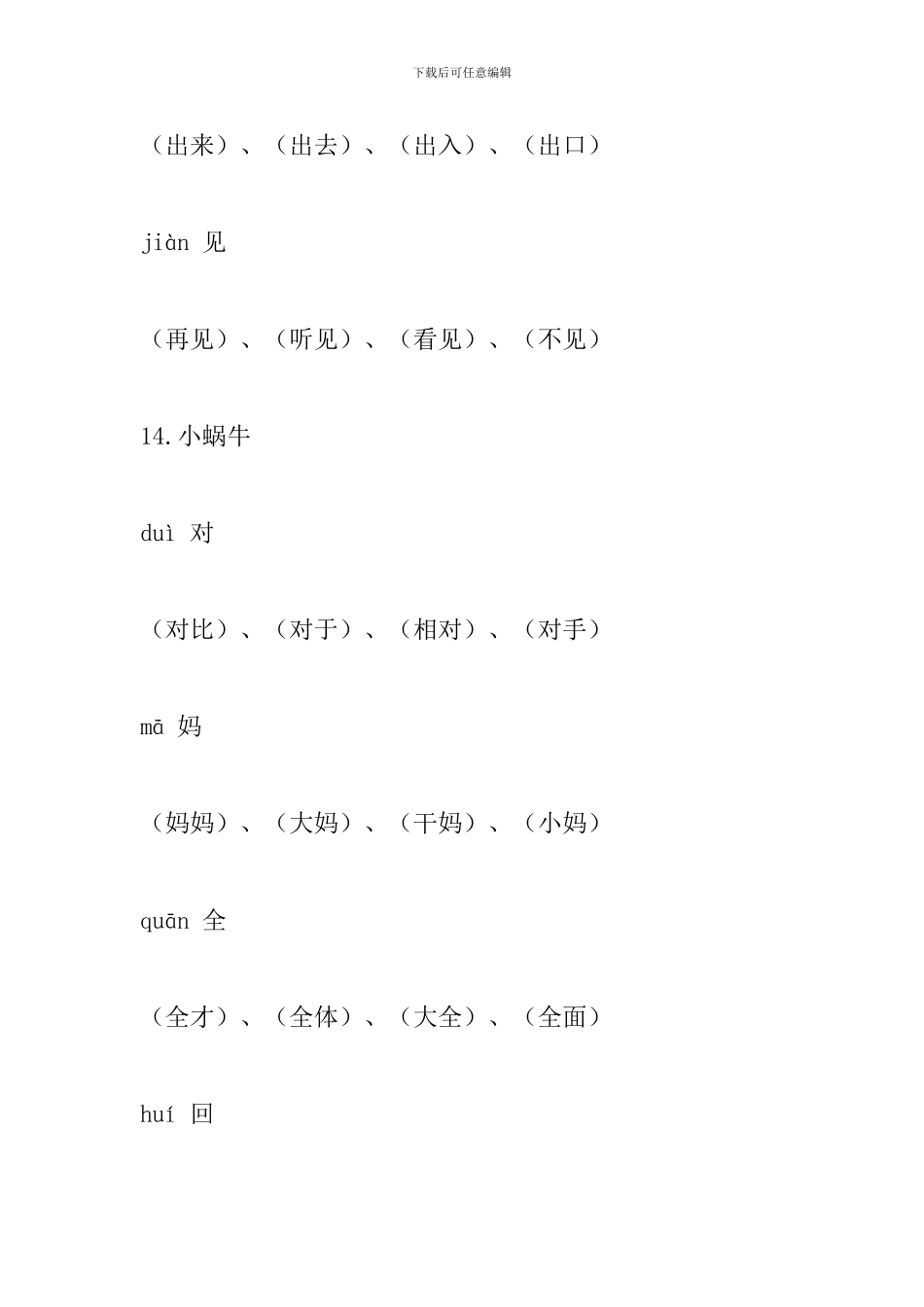部编版一年级语文上册生字、拼音、组词(第八单元)_第3页