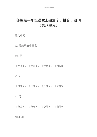 部编版一年级语文上册生字、拼音、组词(第八单元)