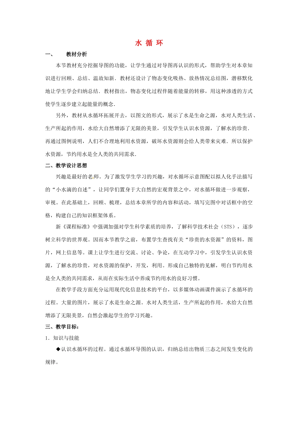 八年级物理上册 2.5 水循环教案2 苏科版_第1页