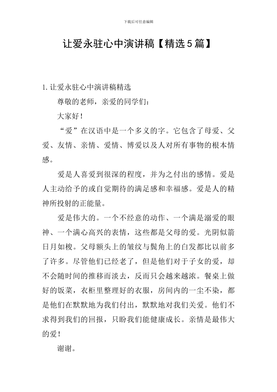 让爱永驻心中演讲稿【精选5篇】_第1页