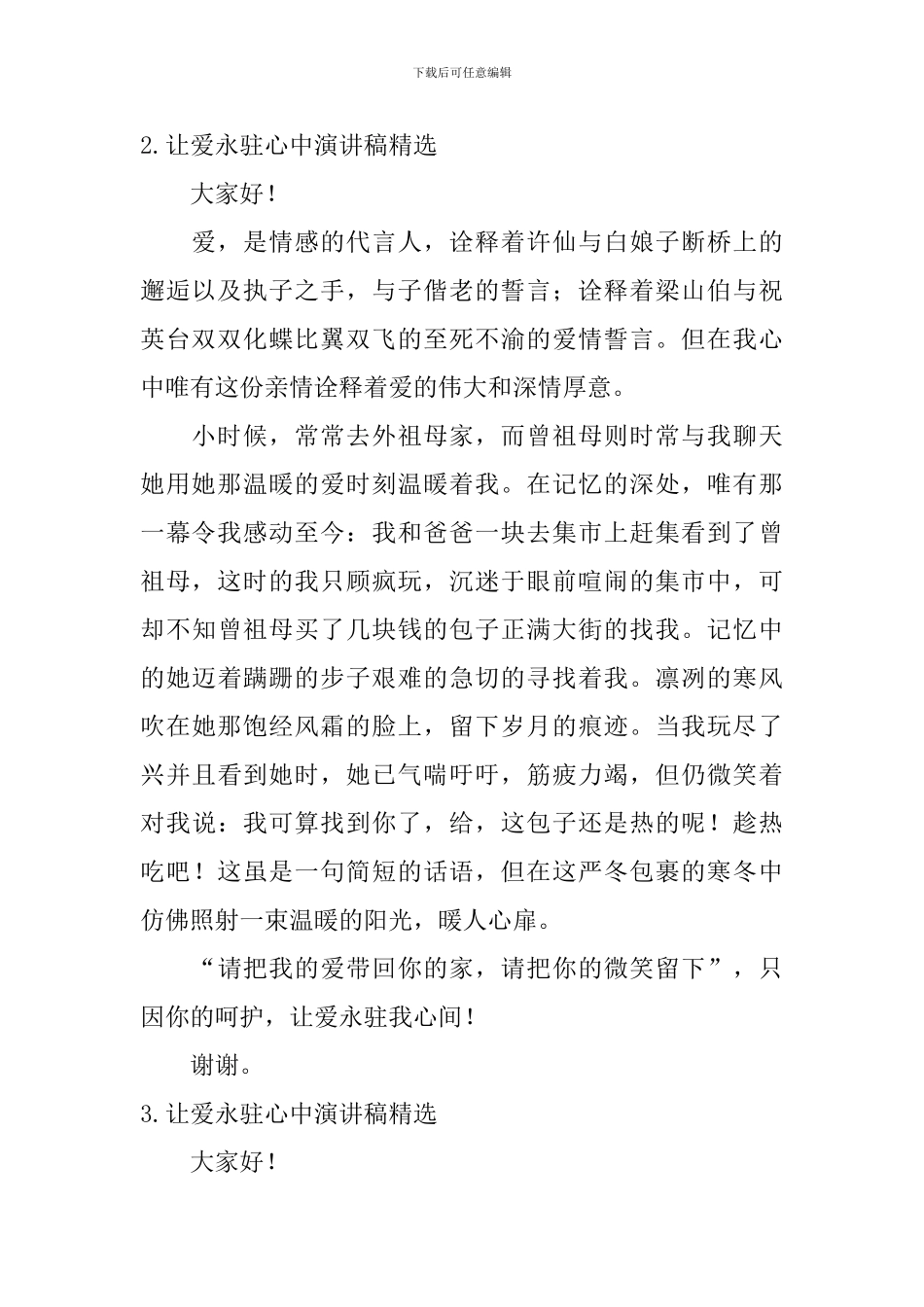 让爱永驻心中演讲稿【精选5篇】_第2页