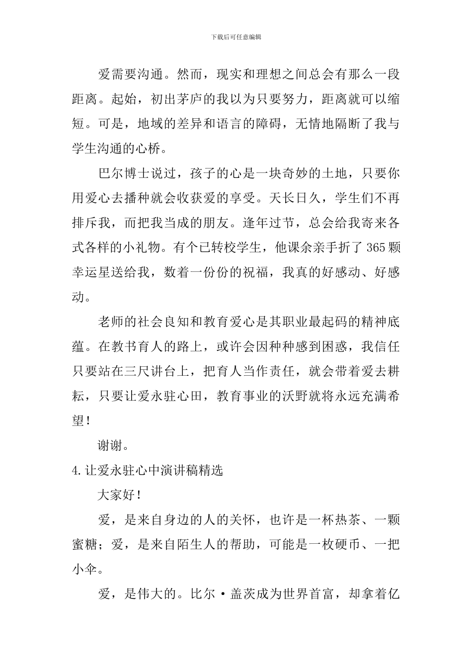 让爱永驻心中演讲稿【精选5篇】_第3页