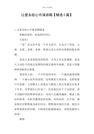 让爱永驻心中演讲稿【精选5篇】
