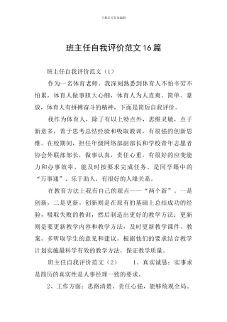 班主任自我评价范文16篇