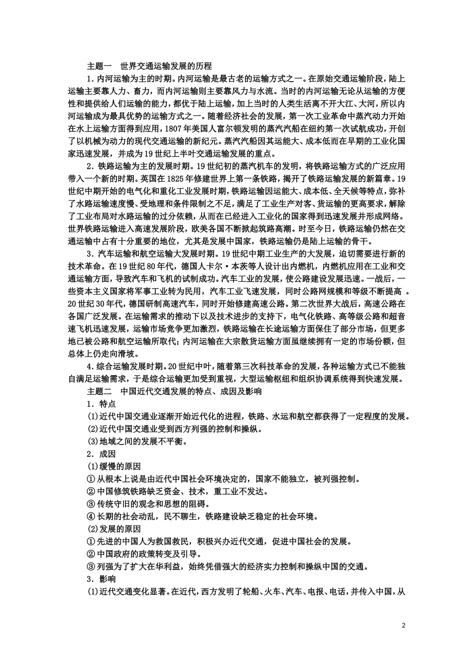 高中历史 第5单元 交通与社会变迁单元小结与测评（教师用书）教案 新人教版选择性必修2-新人教版高二选择性必修2历史教案_第2页