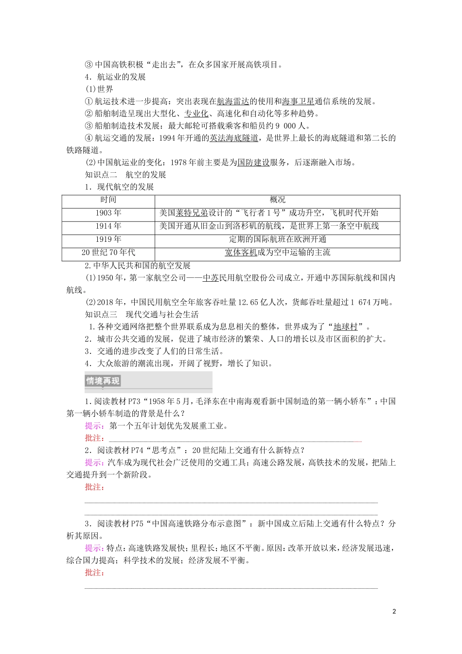 高中历史 第5单元 交通与社会变迁 第13课 现代交通运输的新变化（教师用书）教案 新人教版选择性必修2-新人教版高二选择性必修2历史教案_第2页