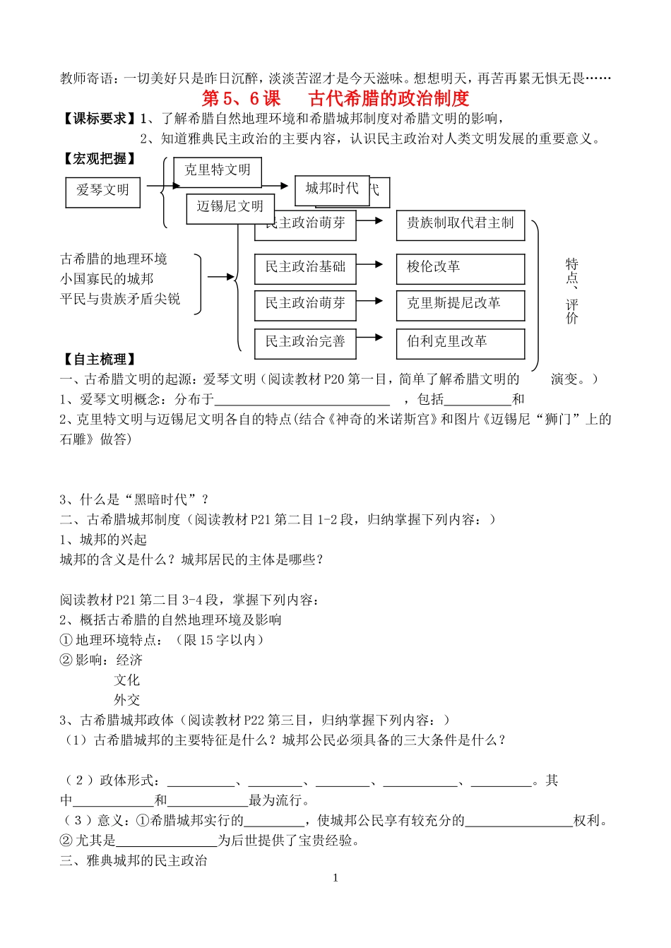 高中历史 第5、6课 古代希腊的政治制度教案 岳麓版必修1_第1页