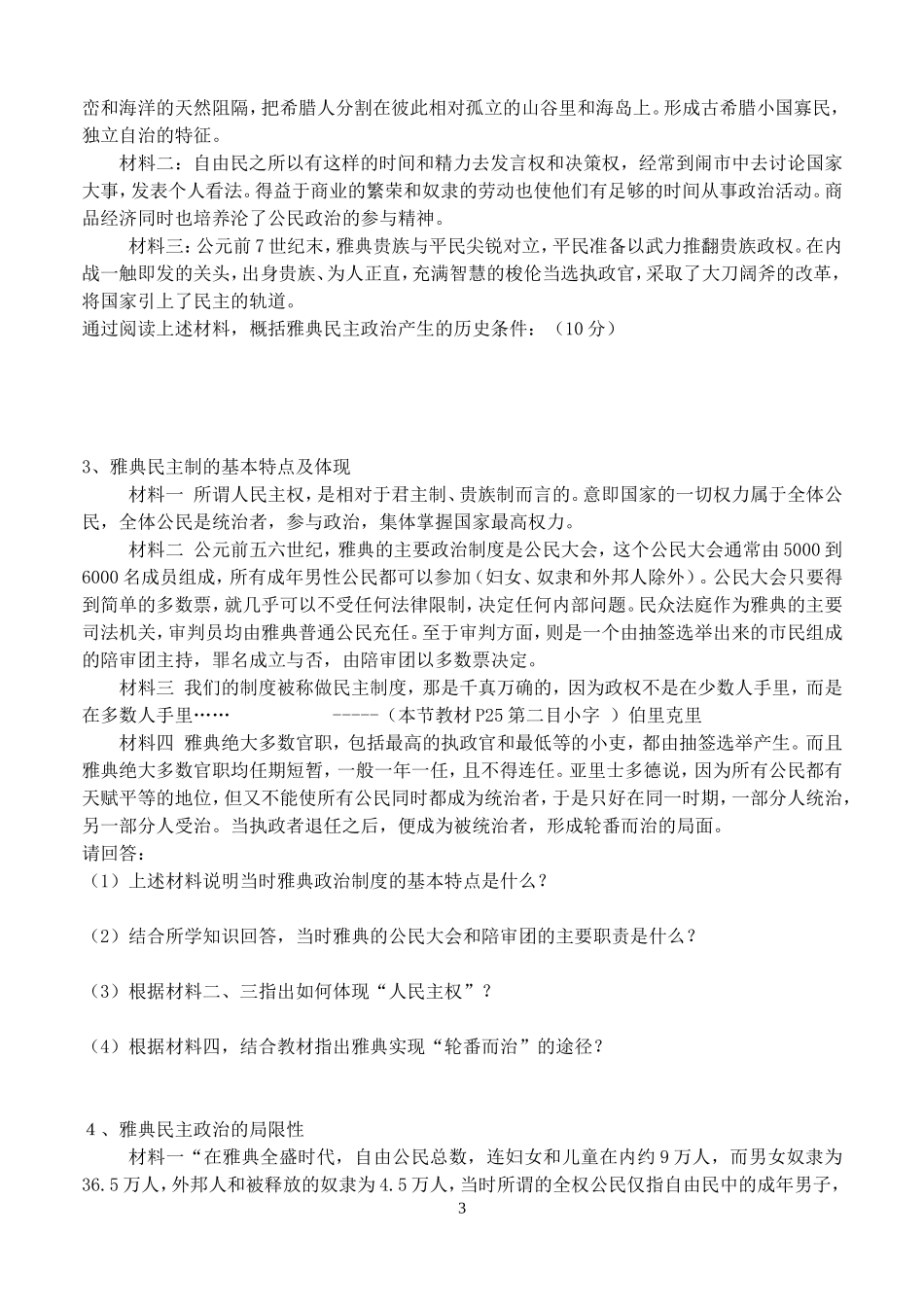 高中历史 第5、6课 古代希腊的政治制度教案 岳麓版必修1_第3页
