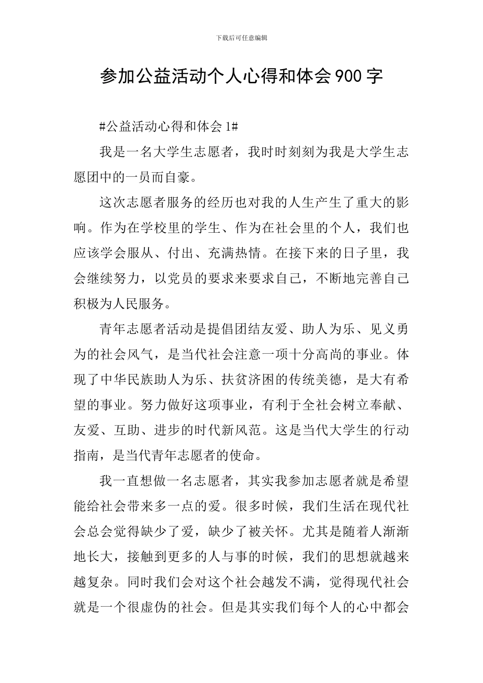 参加公益活动个人心得和体会900字_第1页