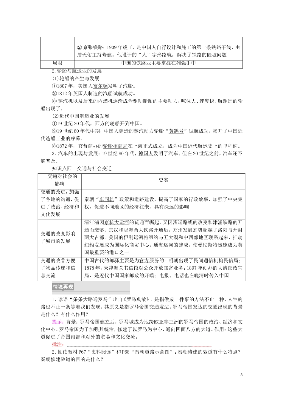 高中历史 第5单元 交通与社会变迁 第12课 水陆交通的变迁（教师用书）教案 新人教版选择性必修2-新人教版高二选择性必修2历史教案_第3页