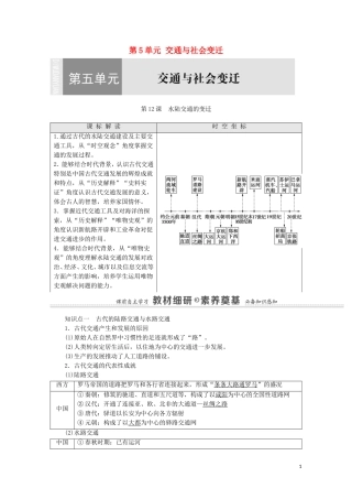 高中历史 第5单元 交通与社会变迁 第12课 水陆交通的变迁（教师用书）教案 新人教版选择性必修2-新人教版高二选择性必修2历史教案