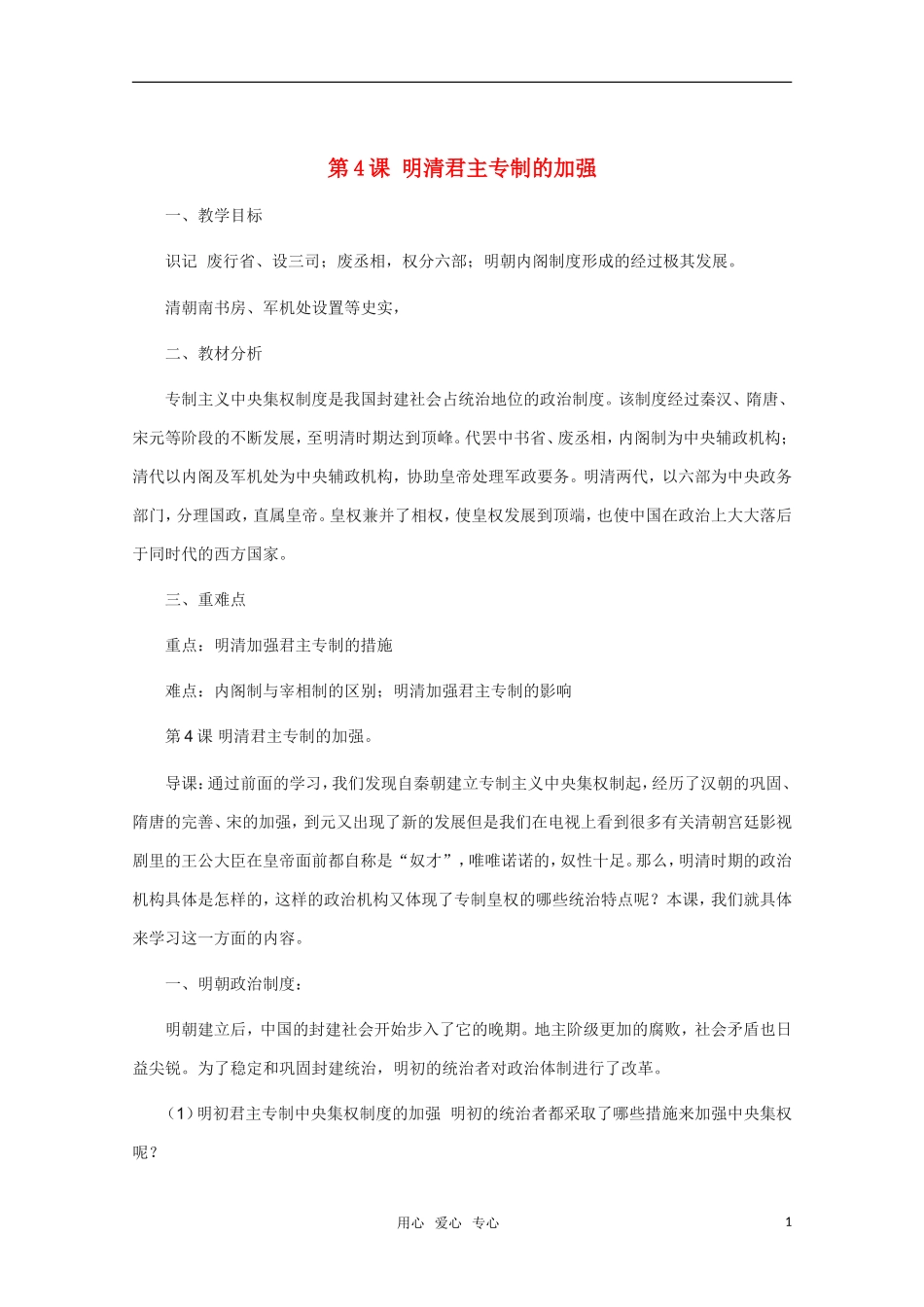 高中历史 第4课明清君主专制的加强精品教案 新人教版必修1_第1页