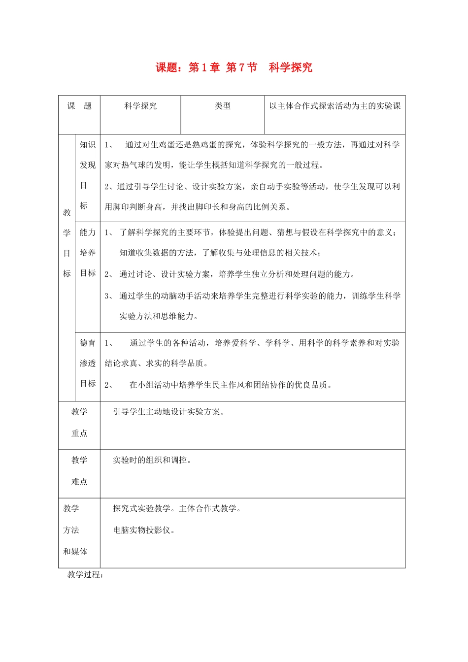 七年级科学上册《科学探究》教案5 浙教版_第1页