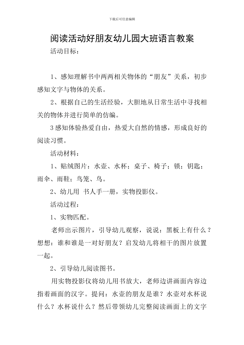 阅读活动好朋友幼儿园大班语言教案_第1页