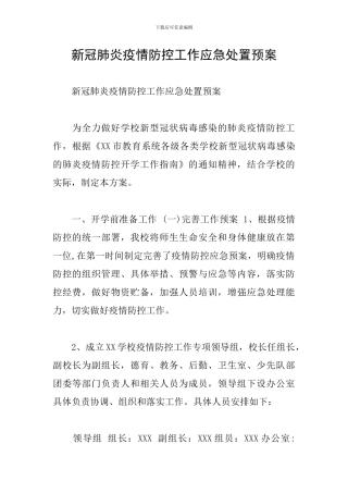 新冠肺炎疫情防控工作应急处置预案