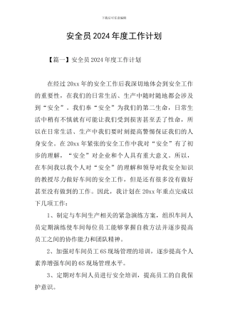 安全员2024年度工作计划