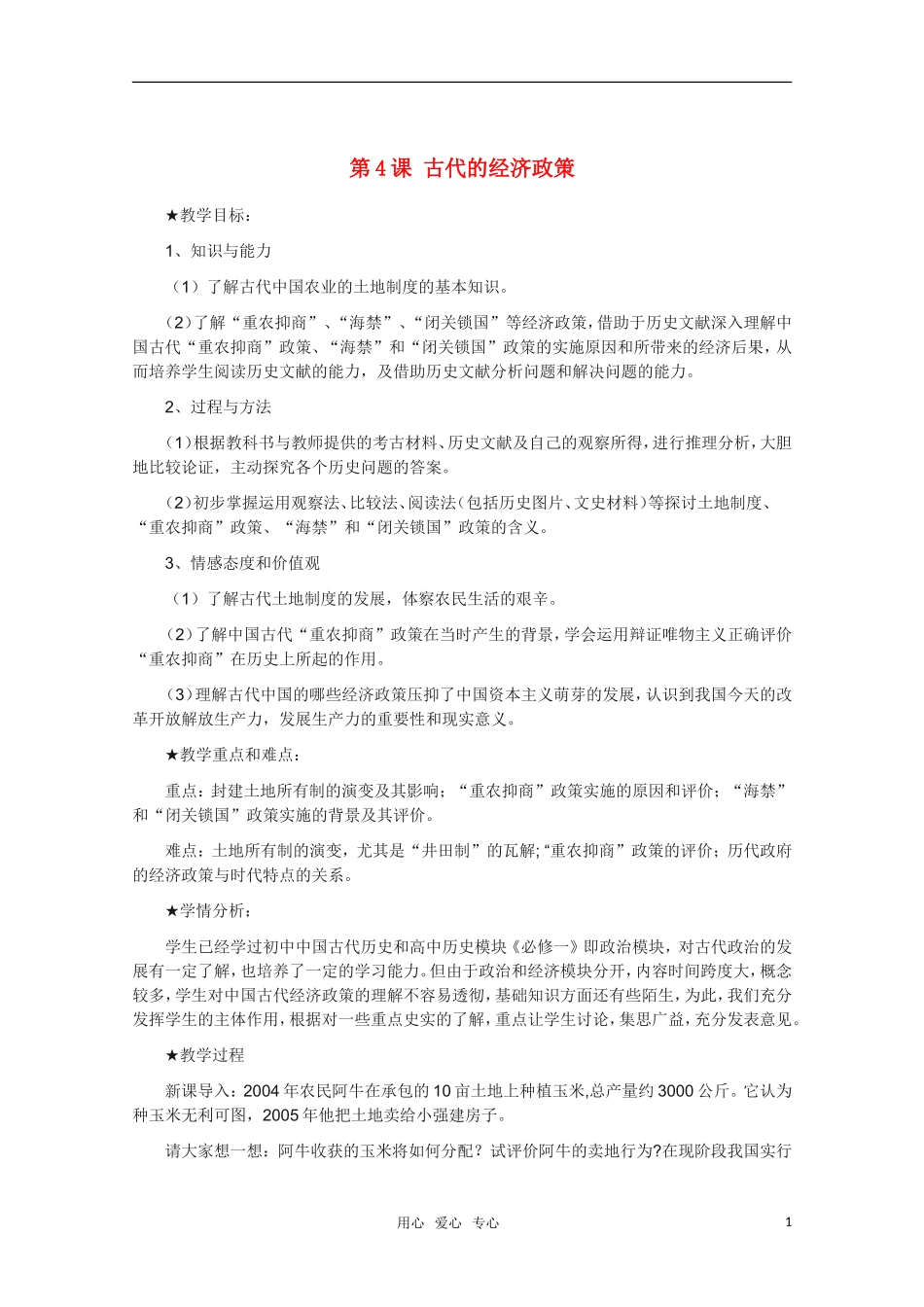 高中历史 第4课古代的经济政策精品教案 新人教版必修2_第1页