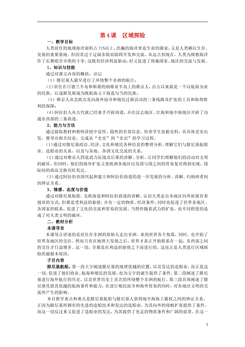 高中历史 第4课区域探险教案 上科版_第1页