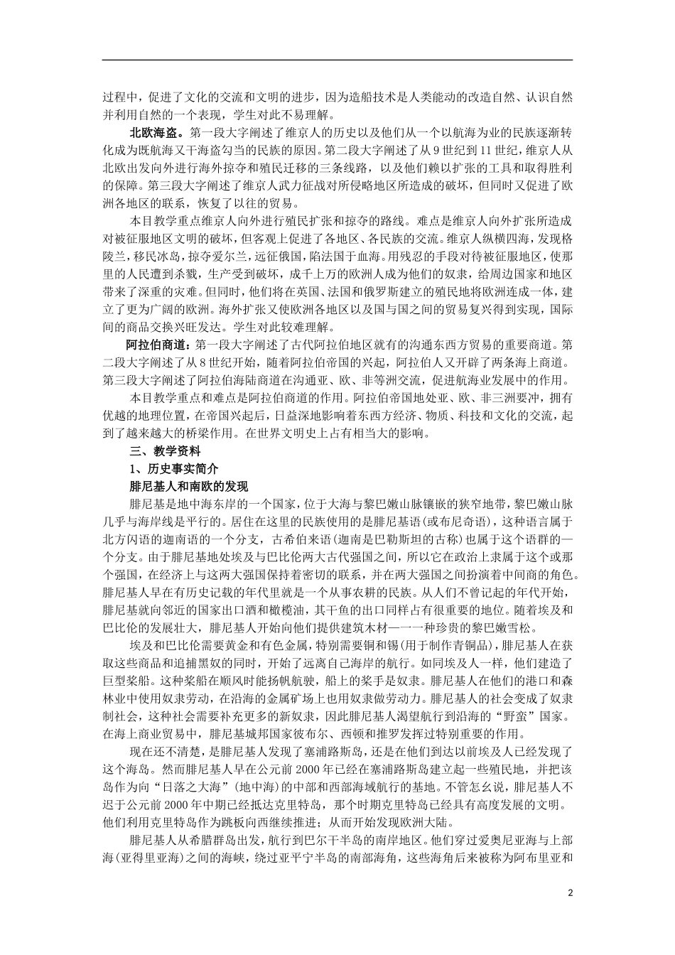 高中历史 第4课区域探险教案 上科版_第2页