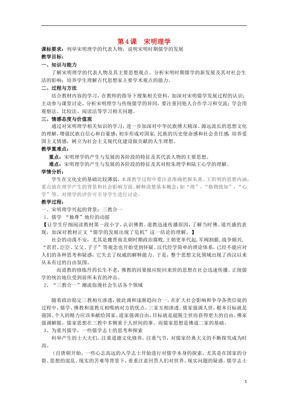 高中历史 第4课《宋明理学》全套课程教案 岳麓版必修3_第1页