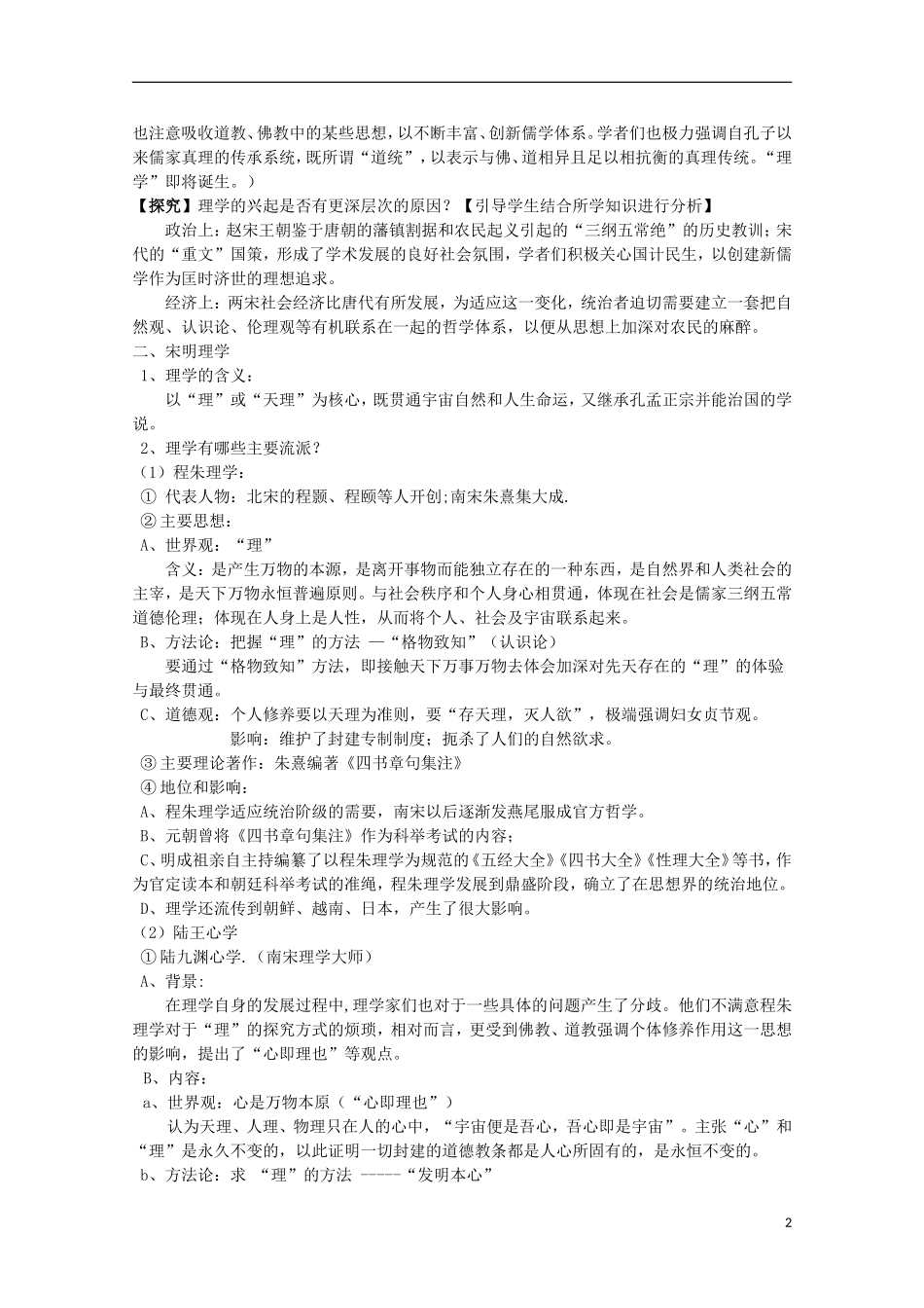 高中历史 第4课《宋明理学》全套课程教案 岳麓版必修3_第2页