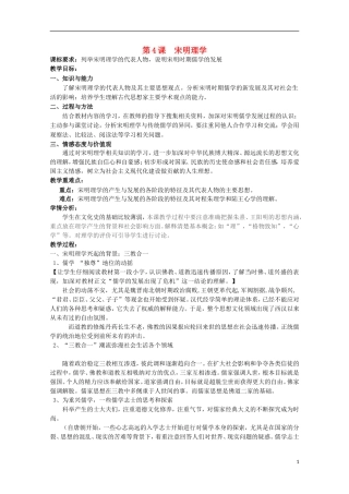 高中历史 第4课《宋明理学》全套课程教案 岳麓版必修3