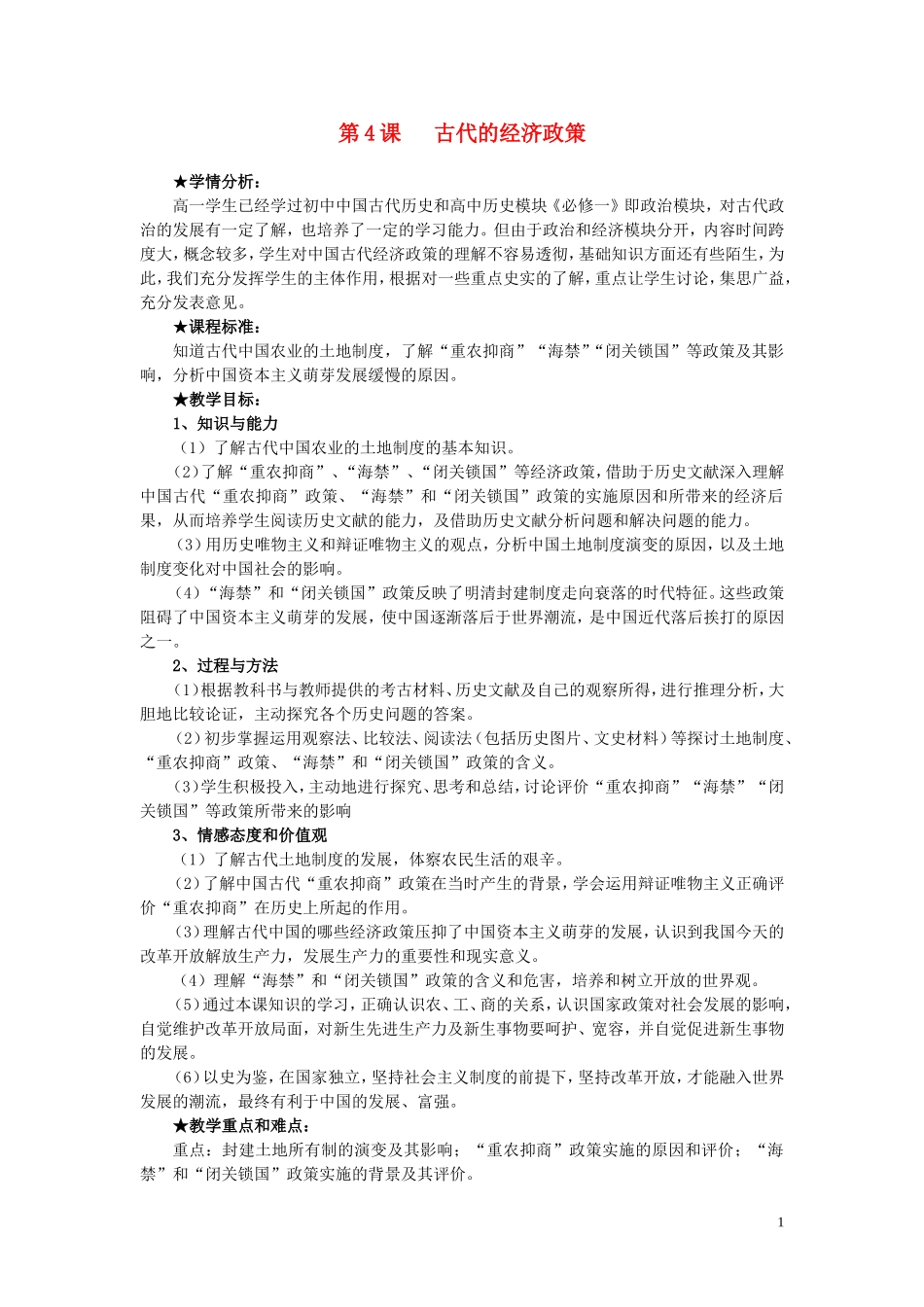 高中历史 第4课《古代的经济政策》说课教案 新人教版必修2_第1页