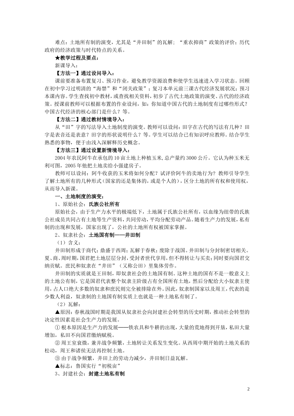 高中历史 第4课《古代的经济政策》说课教案 新人教版必修2_第2页