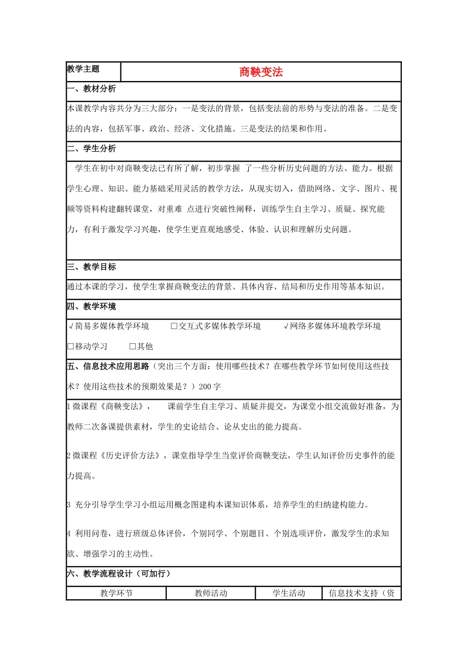 高中历史 第4课 商鞅变法教案1 岳麓版选修1-岳麓版高二选修1历史教案_第1页