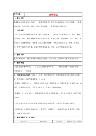 高中历史 第4课 商鞅变法教案1 岳麓版选修1-岳麓版高二选修1历史教案