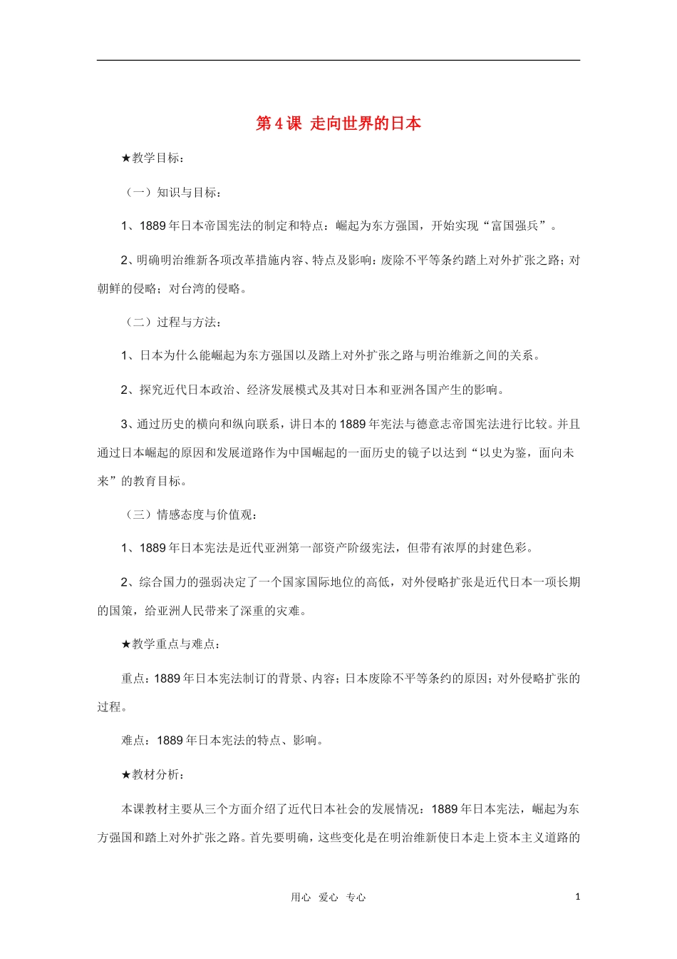 高中历史 第4课 走向世界的日本精品教案 新人教版选修1_第1页