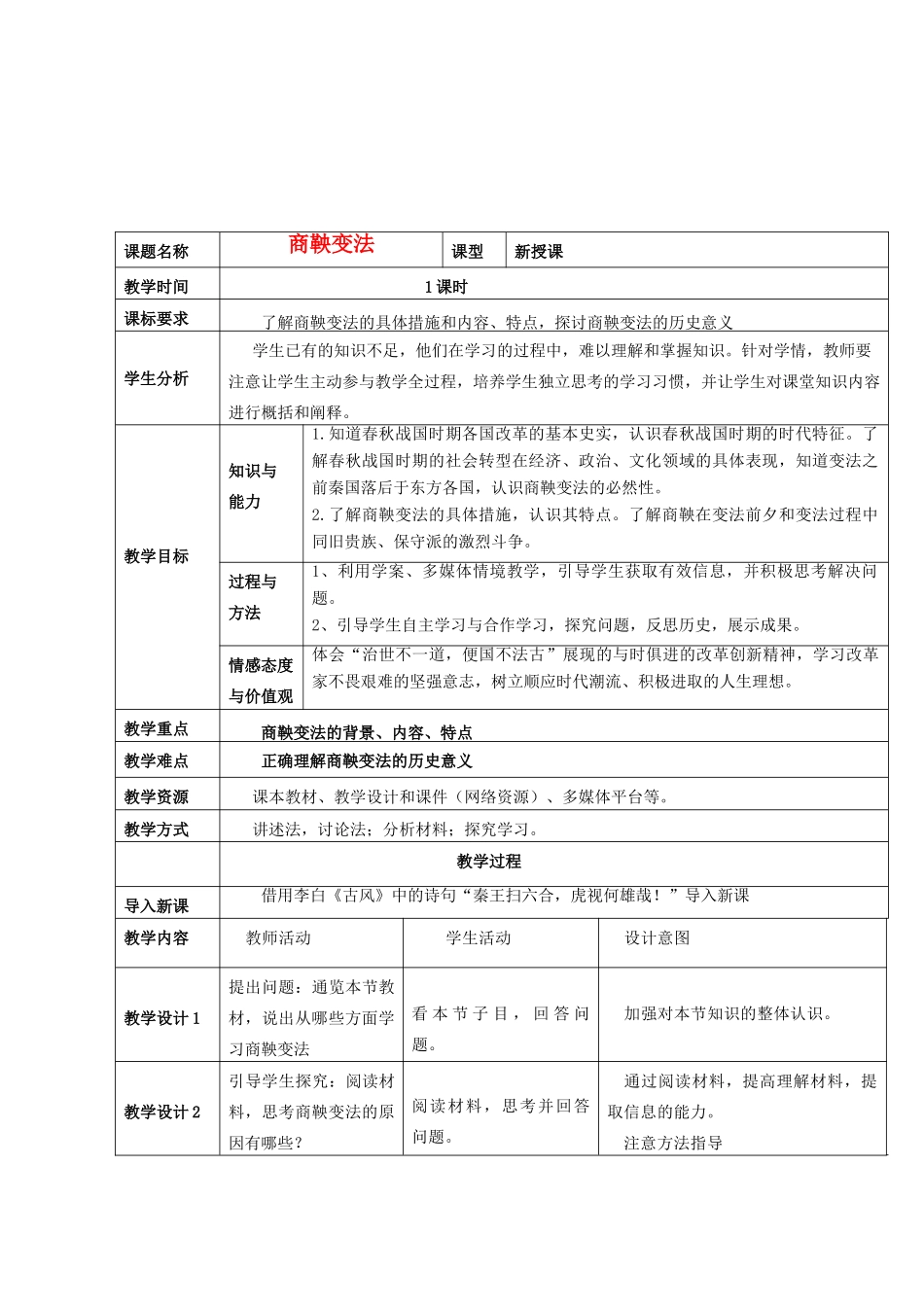 高中历史 第4课 商鞅变法教案3 岳麓版选修1-岳麓版高二选修1历史教案_第1页