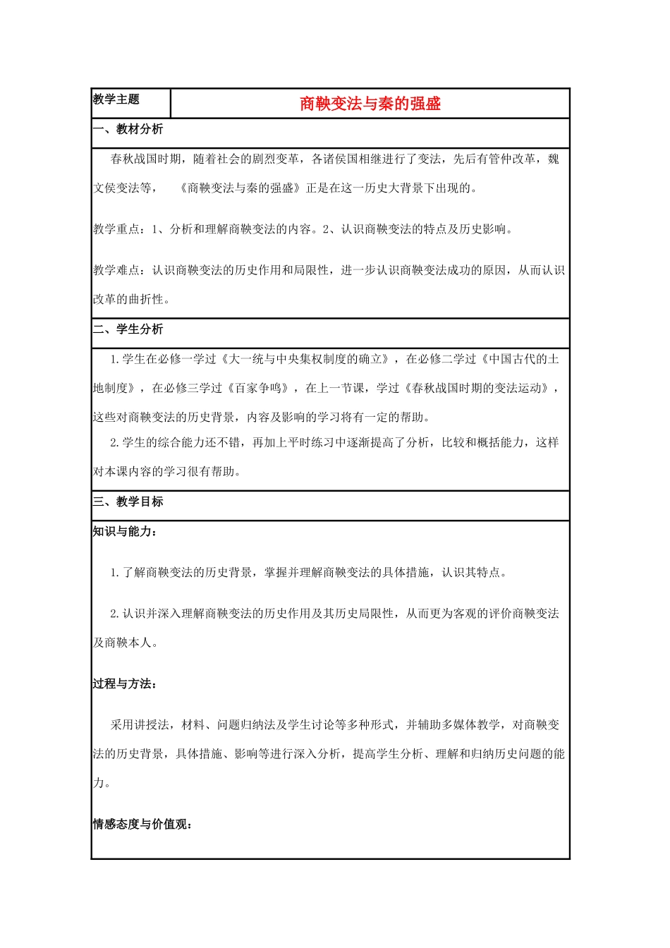 高中历史 第4课 商鞅变法教案2 岳麓版选修1-岳麓版高二选修1历史教案_第1页