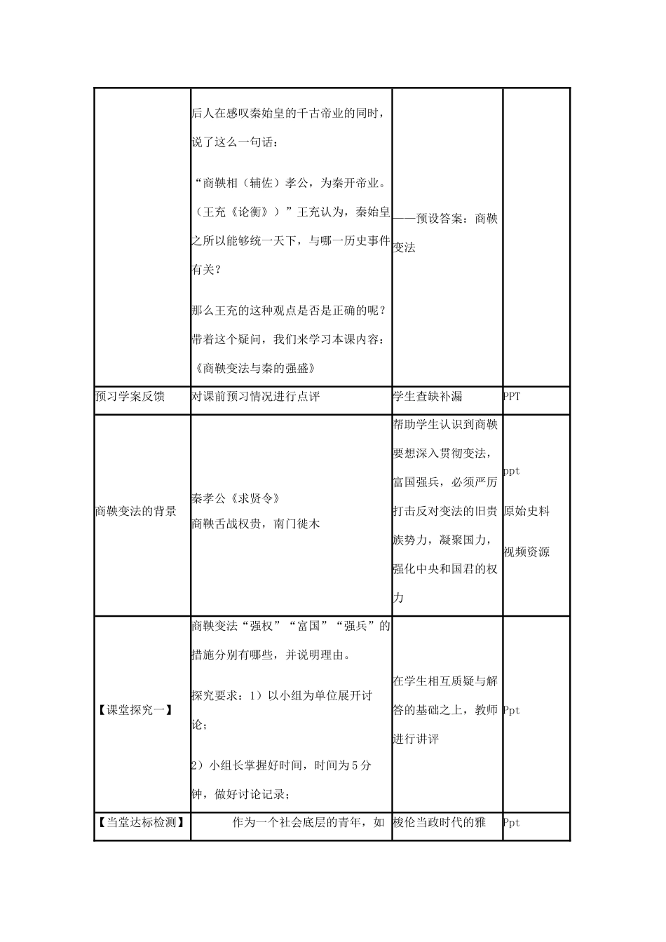 高中历史 第4课 商鞅变法教案5 岳麓版选修1-岳麓版高二选修1历史教案_第3页