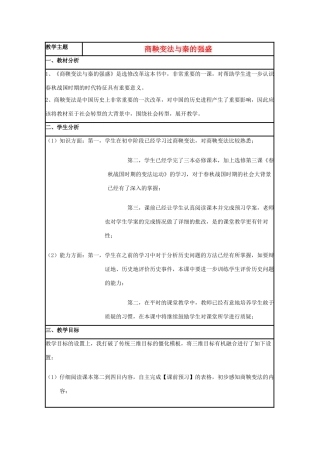 高中历史 第4课 商鞅变法教案5 岳麓版选修1-岳麓版高二选修1历史教案