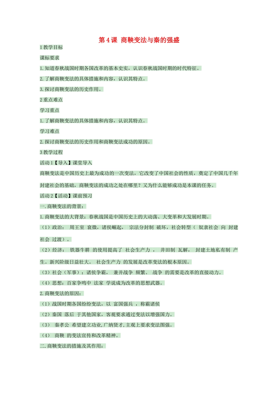 高中历史 第4课 商鞅变法与秦的强盛教案 岳麓版选修1-岳麓版高中选修1历史教案_第1页