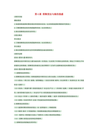 高中历史 第4课 商鞅变法与秦的强盛教案 岳麓版选修1-岳麓版高中选修1历史教案