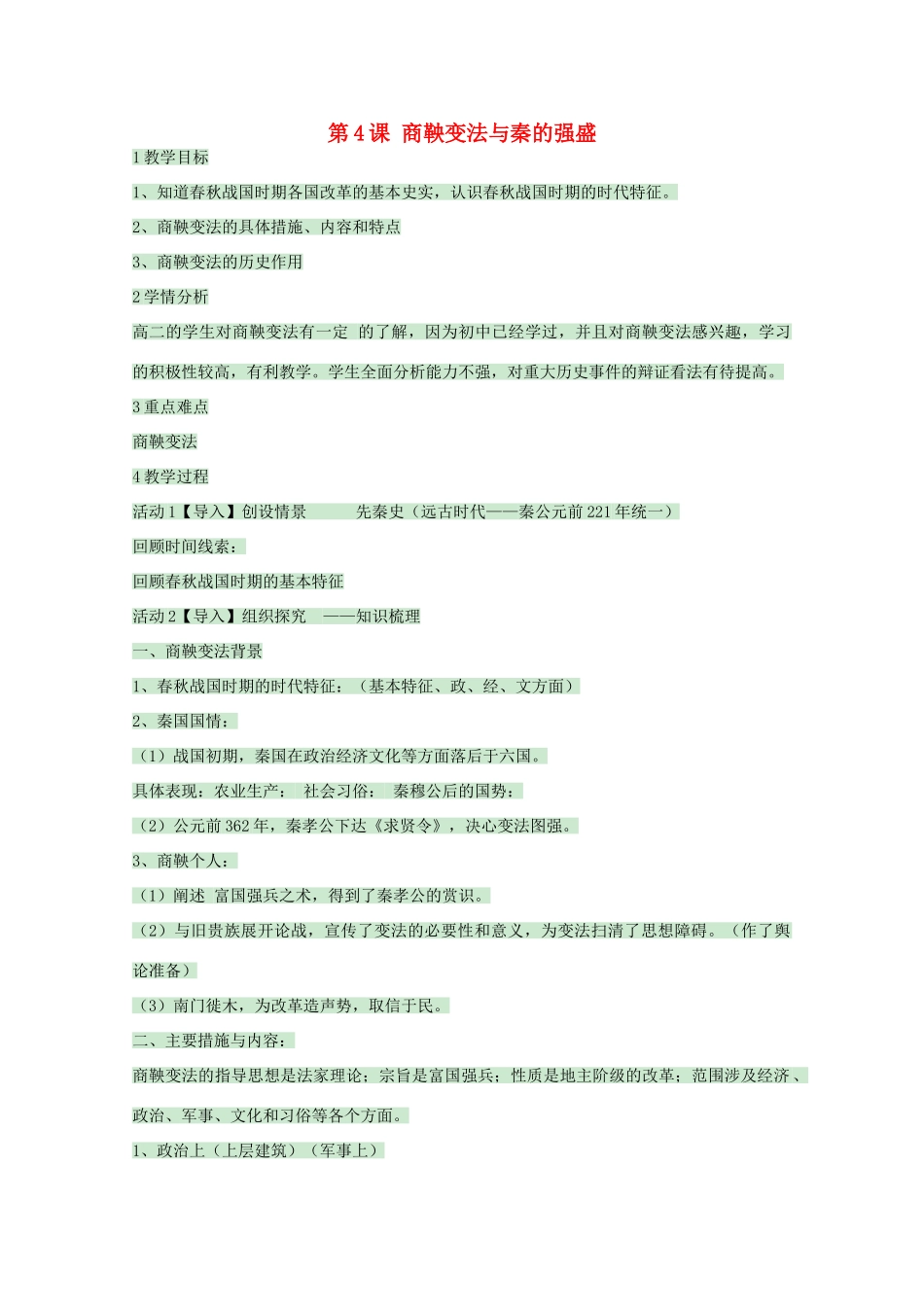 高中历史 第4课 商鞅变法与秦的强盛教案2 岳麓版选修1-岳麓版高中选修1历史教案_第1页