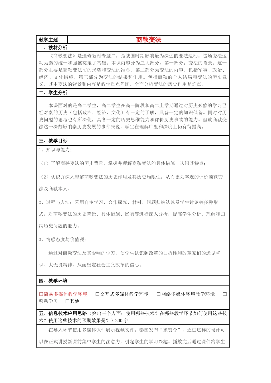 高中历史 第4课 商鞅变法教案4 岳麓版选修1-岳麓版高二选修1历史教案_第1页