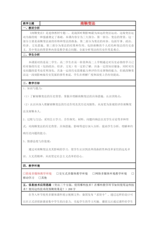 高中历史 第4课 商鞅变法教案4 岳麓版选修1-岳麓版高二选修1历史教案