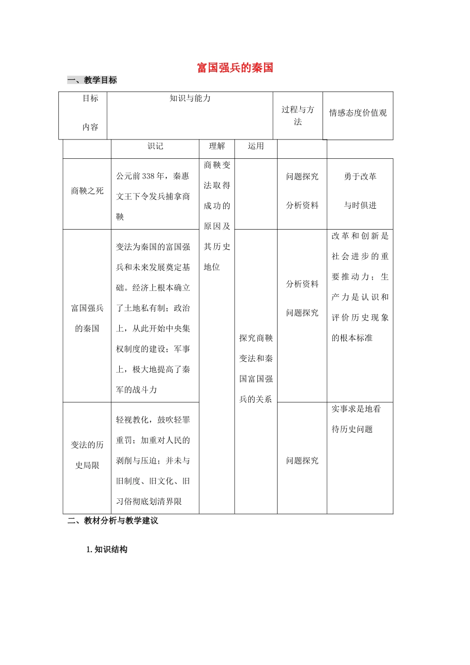 高中历史 第4课 商鞅变法与秦的强盛教案4 岳麓版选修1-岳麓版高中选修1历史教案_第1页