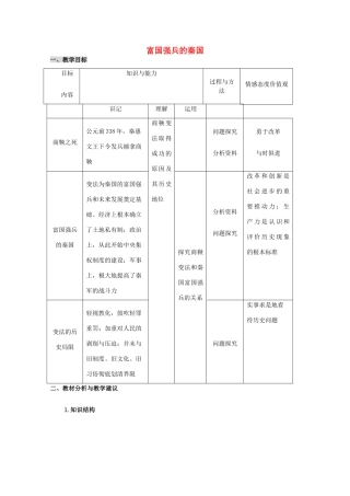 高中历史 第4课 商鞅变法与秦的强盛教案4 岳麓版选修1-岳麓版高中选修1历史教案