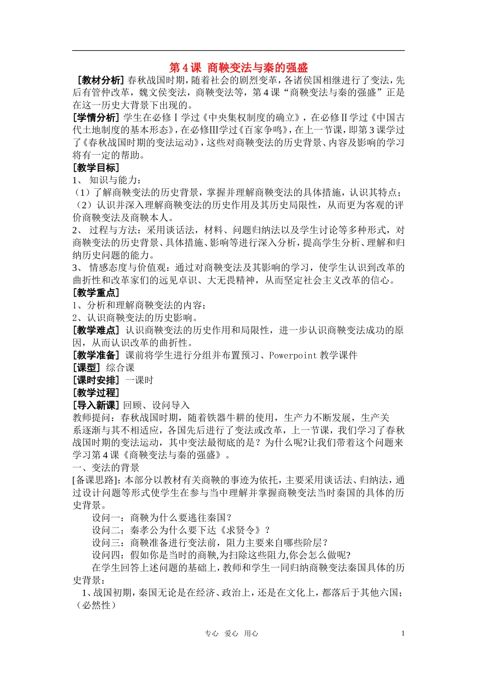 高中历史 第4课 商鞅变法与秦的强盛教案 新人教版选修1_第1页